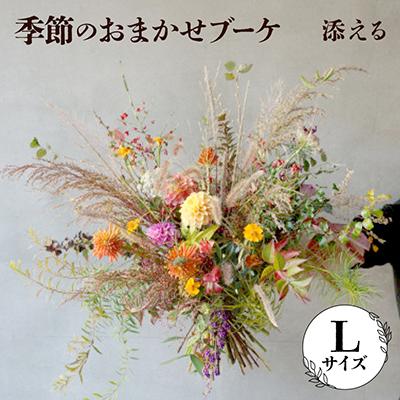 ふるさと納税 飯島町 添える　季節のおまかせブーケ(Lサイズ)
