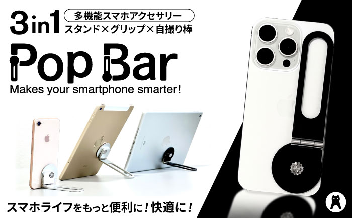 【3 in 1 多機能スマホアクセサリー】　Pop Bar 侍ブラック / スマホ スマホスタンド グリップ 自撮り棒 / 諫早市 /  長菱ハイテック株式会社 [AHEI001]