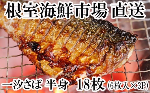 A-14104  一汐さば半身6枚×3P(計18枚)