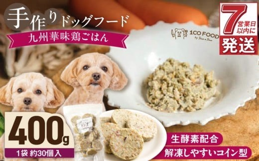 1cofood 手作りドッグフード 九州華味鶏ごはん 400g×1袋_Pf020