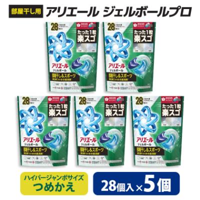 ふるさと納税 藤岡市 P&amp;G　アリエールジェルボールプロ　部屋干し用　つめかえハイパージャンボサイズ(28個入り)×5個