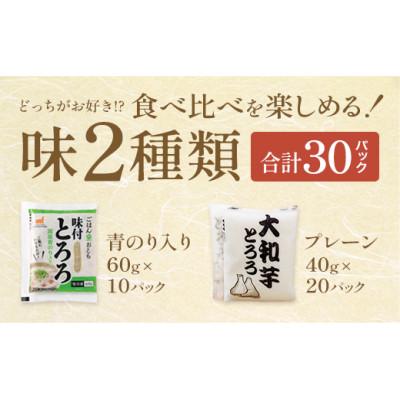 ふるさと納税 深谷市 《国産大和芋使用》冷凍大和芋とろろ　プレーン20パック・青のり入り10パック(計30パック) |  | 01