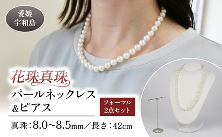 花珠 真珠 パール ネックレス ピアス セット 8.0～8.5mm 宇和海真珠 本真珠 アクセサリー ジュエリー パールネックレス アコヤ真珠 ファッション フォーマル 冠婚葬祭 慶事 弔事 結婚式 卒業式 入学式 お祝い ギフト 贈り物 特産品 国産 愛媛 宇和島 A770-102022