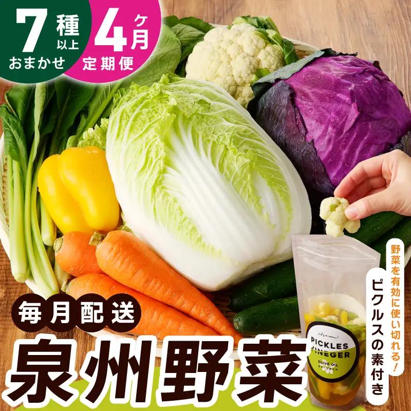 旬の新鮮 野菜セット（7種以上）定期便 全4回 おまかせ ピクルスの素 ファミリー向け いずみピクルス NSW【毎月配送コース】