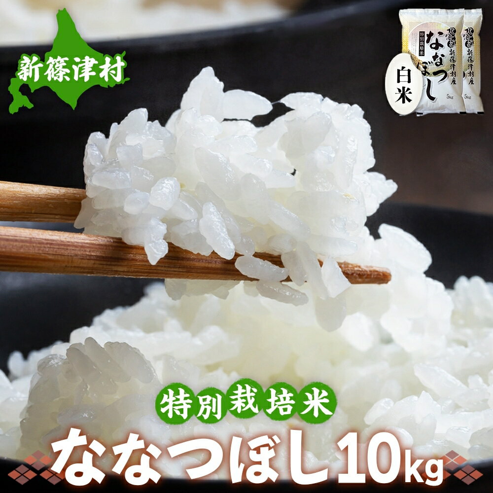 【ふるさと納税】北海道 特別栽培 令和6年産 ななつぼし 10kg 精米 米 白米 お米 新米 ごはん ご飯 ライス 道産米 ブランド米 新しのつ米 ふっくら 食味ランキング 産地直送 お取り寄せ カワサキ森田屋 送料無料 　お届け：2025年12月より順次発送