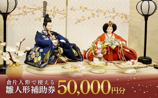 
            雛人形 補助券 50,000円分 | 雛人形 ひな人形 ひなにんぎょう ヒナニンギョウ 人形 にんぎょう ニンギョウ 補助券 クーポン券 チケット ひな祭り 雛祭り 手作り 手づくり 職人 伝統工芸 家庭用 節句 贈り物 贈答 ギフト 株式会社倉片人形 埼玉県 所沢市
          