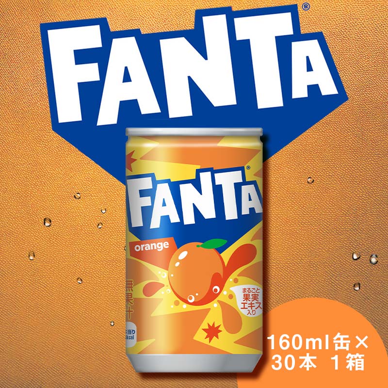 【ふるさと納税】ファンタ オレンジ 160ml×30本 1ケース 缶 160ml ファンタオレンジ 炭酸飲料 合成着色料不使用 ギフト 贈答 贈り物 お中元 お歳暮