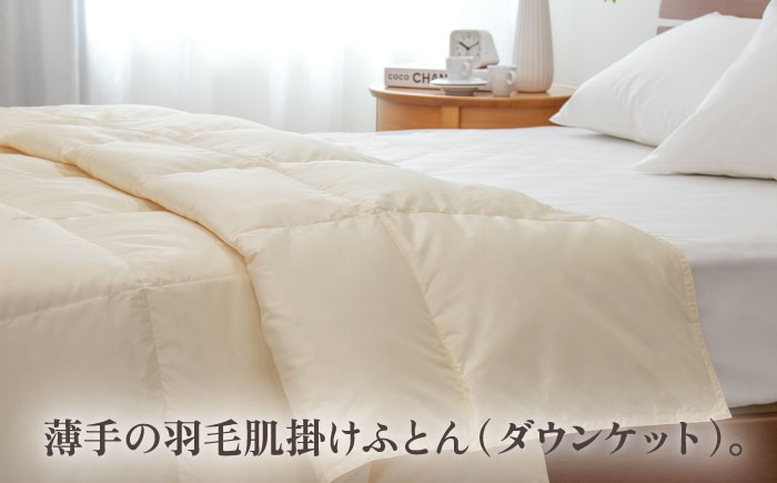 おすすめ オススメ こだわり ギフト 人気 特産品 贈り物 ギフト  羽毛布団 