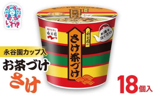 永谷園カップ入 さけ茶づけ 6個入×3箱（18個）｜EQ035-18s | 永谷園 茶づけ カップ入り さけ茶漬け 鮭 お茶漬け 簡単便利 個包装 インスタント 朝食 夜食 軽食 保存食 常温保存 まとめ買い 業務用 人気 定番 旅行 お土産