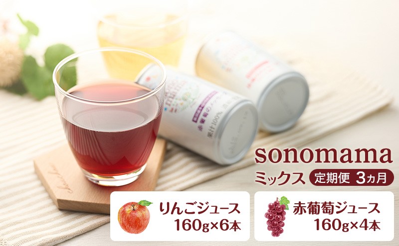 
                  《 定期便 3ヵ月 》ミックス「sonomama」(160g×10本）りんごジュース 赤ぶどうジュース ジュース 飲料
                
