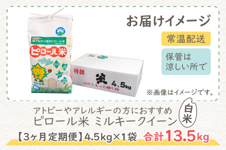 【先行予約】【令和8年産 新米】【3ヶ月定期便】ミネラル豊富！弱アルカリ性のピロール米 ミルキークイーン 白米 13.5kg（4.5kg × 3回）化学肥料5割以下・減農薬 [D-008001]