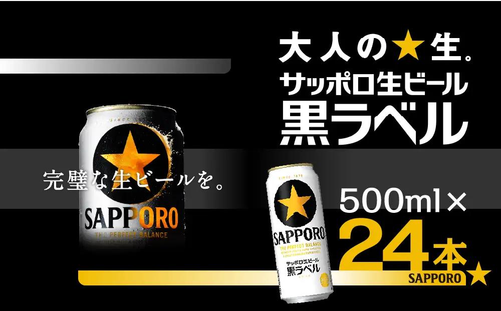 サッポロ 黒ラベル ビール 500ml×24本 (1ケース) ＜千葉（船橋）工場＞ 缶ビール お酒