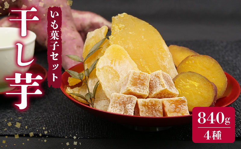 036-2 遠州産 干し芋 6袋 セット 紅はるか 使用 平干し 丸干し グラッセ ほしいも 840g おかし 和菓子 さつまいも 国産 スイーツ のし対応可