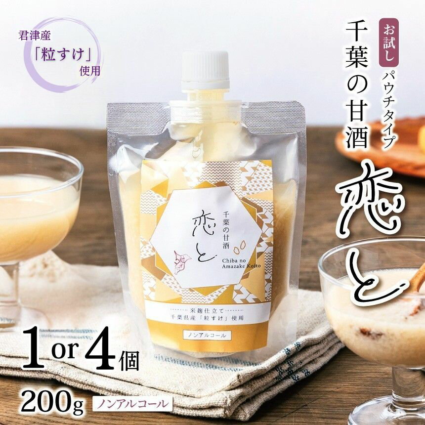【ふるさと納税】 お試し 【選べる個数】 千葉 の 甘酒 「 恋と 」 200g × 1個 or 4個 セット | 穴太商店 あのう 飲み切りサイズ 腸内改善 米 こめ 小糸 こいと あまざけ 米麹 粒すけ ノンアルコール ノンカフェイン 添加物無添加 無加糖 食塩不使用 千葉県 君津市 きみつ