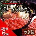 【ふるさと納税】 定期便6回 GI認証 くまもとあか牛 ロースすきやき500g 毎月届く 全6回 お取り寄せ 冷凍 お土産 ギフト 贈答用 おつまみ 阿蘇牧場 熊本県 阿蘇市