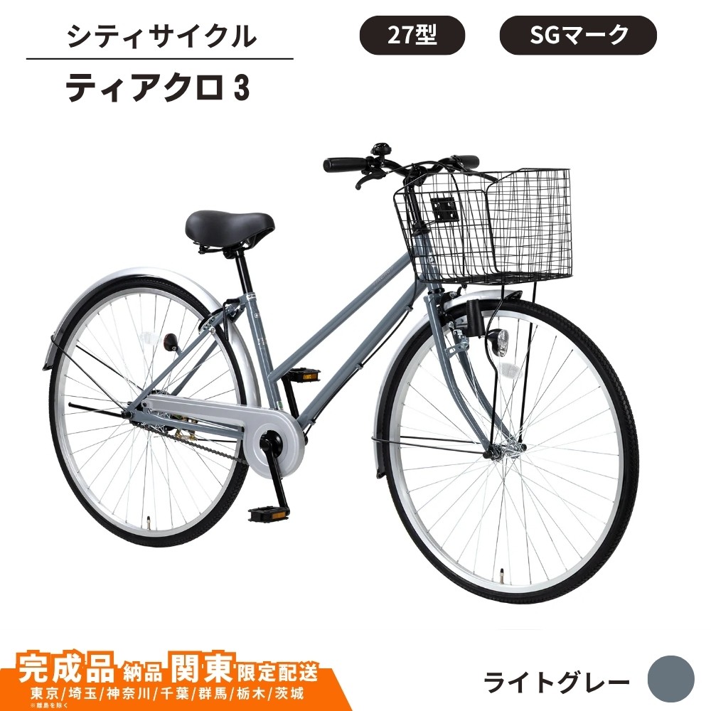 
                  自転車 シティサイクル 27型 ティアクロ3 ［ライトグレー］ 通学自転車 通勤自転車 26インチ  配送エリア 関東限定 東京 埼玉 神奈川 千葉 群馬 栃木 茨城 完成品納品 一都六県限定配送
                