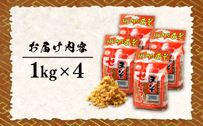 【全12回定期便】【毎日食べても飽きない！創業明治28年から変わらない伝統の味】田舎みそ（麦こうじ）1kg×4袋＜瀬戸内みそ高森本店＞江田島市 [XBW055]