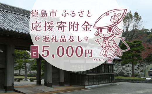 
【返礼品なし】徳島市　応援寄附金（一口5000円）
