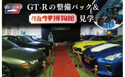 「和製 スーパーカー」 GT-R 整備パックとクルウチ博物館 見学　車 自動車 整備 クルウチ 人気 日産 ニッサン ジーティーアール スポーツカー スカイライン スペシャルモデル 田村 宏志 三重 明和