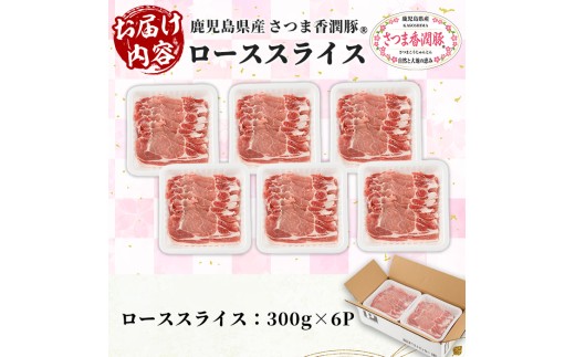 豚肉 鹿児島県産 ロース 1.8kg  ( 300g ×6袋 ) 小分け さつま香潤豚  ローススライス 豚ロース  生姜焼き・豚丼・焼肉 に おすすめ【01-110-22】