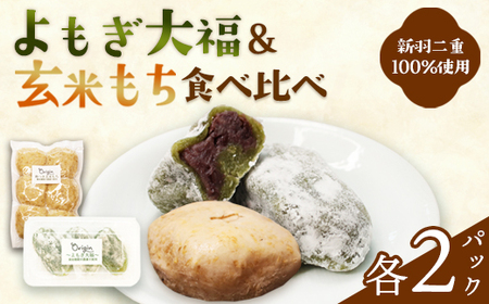 無添加 よもぎ大福と玄米もちのセット（各2パック） | 2種セット よもぎ大福 ＆ 玄米餅