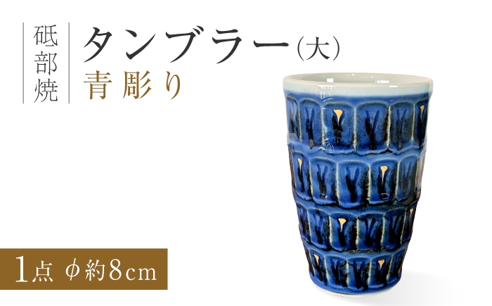 
                  砥部焼 タンブラー（大）青彫り / タンブラー カップ コップ グラス フリーカップ マルチカップ 湯呑み デザートカップ ビアグラス ビアカップ つゆ入れ 手彫り 彫り 金彩 華やか モダン 和モダン 磁器 陶器 食器 和食器 洋食器 大き目 大サイズ 焼き物 砥部焼 砥部 手作り ハンドメイド 新生活 結婚祝い 普段使い 家庭用 自宅用 晩酌 / 愛媛県砥部町/西岡工房 [BJCV015]
                