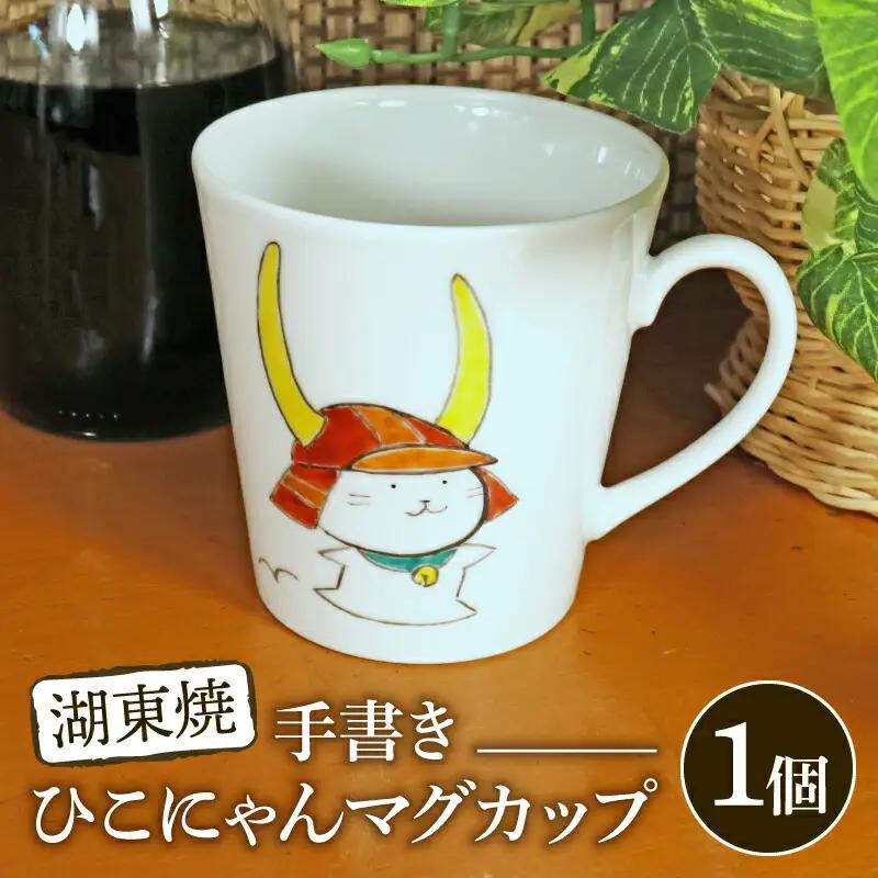 マグカップ ひこにゃん手描きマグカップ 1個 マグカップ  マグカップ  マグカップ  マグカップ  マグカップ 