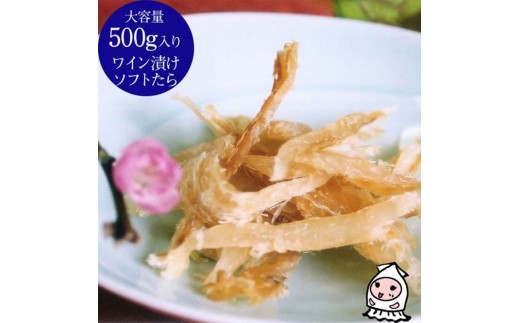 
ワイン漬けソフトたら 500g【岩の原葡萄園製造ワイン使用】
