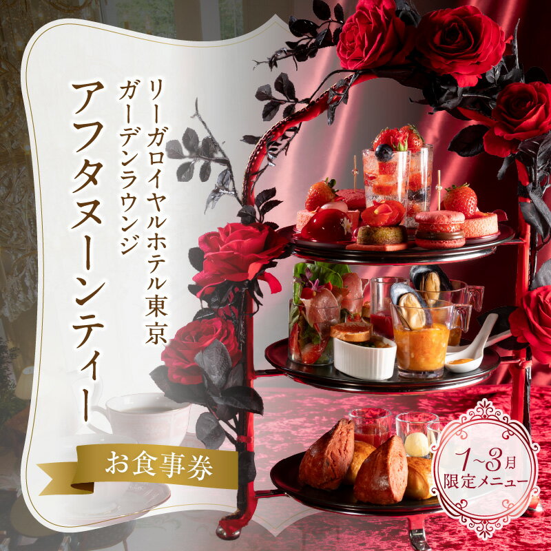 【ふるさと納税】【リーガロイヤルホテル東京/ガーデンラウンジ】アフタヌーンティーお食事券 スイーツ 軽食 紅茶 コーヒー カフェ 女子会 食事券 チケット ギフト ホテル 記念日 旅行 東京 新宿 0052-007-S05