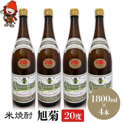ふるさと納税 中津市 米焼酎　旭菊20度　1,800ml×4本