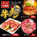 【ふるさと納税】3ヵ月定期便 牛タン はらからの逸品 人気3種 定期便 仔牛たん 1kg 生ハンバーグ 10個 厳選仔牛たん 500g