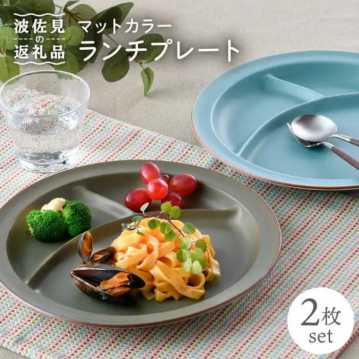 【波佐見焼】マットカラー ランチ プレート 2枚セット 食器 皿 【大新窯】 [DC94]  波佐見焼