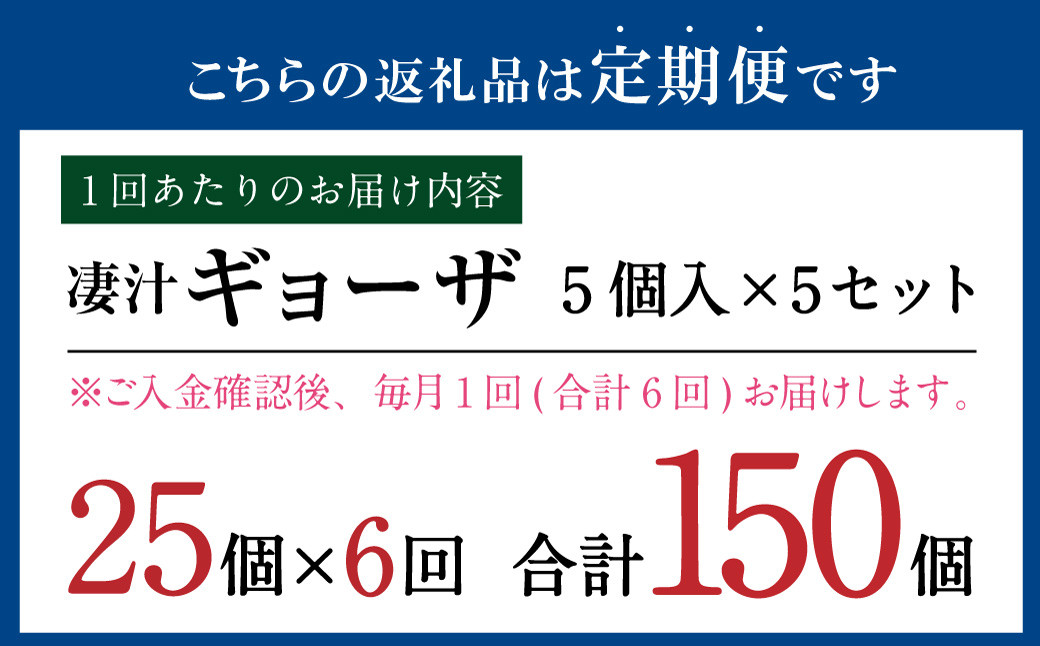 【【6ヶ月定期便】ラーメン屋さんの凄汁ギョーザ 5個入り×5セット 合計25個 総合計150個