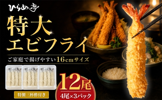 特大エビフライ12本　ご家庭で揚げやすい16cmサイズ｜まるは 海老 ぷりぷり おかず ご馳走 海鮮 えび えびふらい 揚げ物