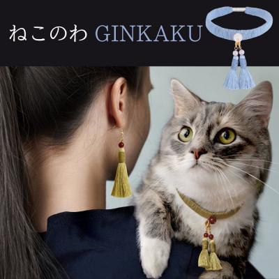 ふるさと納税 京都市 【中野伊助】ねこのわ GINKAKU(猫用首輪&amp;飼い主用ピアス)