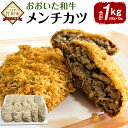 【ふるさと納税】おおいた和牛 メンチカツ 合計1kg 100g×10個 ミンチカツ 惣菜 お弁当 おかず 冷凍 大分県 竹田市 送料無料