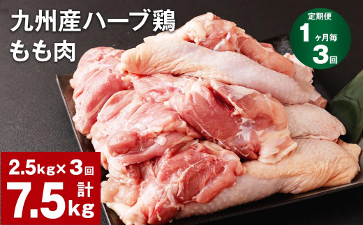 
【1ヶ月毎3回定期便】九州産ハーブ鶏 もも肉
