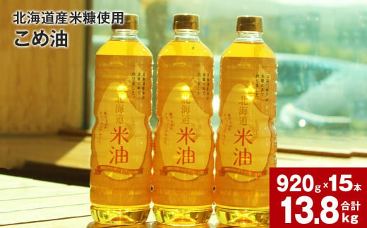 北海道産米糠使用「こめ油」 920g×15本セット【2025年10月上旬より順次発送】国産 北海道産 米糠 米 お米 食用 料理用 揚げ物 油 植物油 オイル 油製品