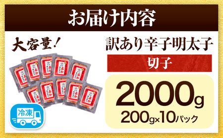 訳あり 無着色 よかめんたい 辛子明太子2kg 200g×10パック 富八商店《30日以内に出荷予定(土日祝除く)》福岡県   明太子 めんたいこ 辛子明太子 切子 冷凍 