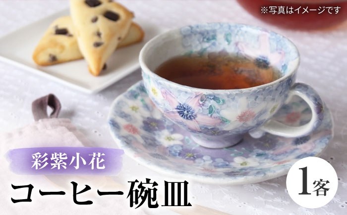 
                  【瀬戸焼】「工房 ゆずりは」 彩紫小花 コーヒー碗皿 1客 【松本陶器株式会社】 / マグ 食器 コーヒーカップ ティーカップ / 瀬戸市 [BBDX033]
                