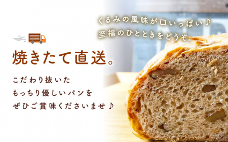 【ハード系好きにたまらない】【12回定期便】 くるみ パン 2個 朝のお供に ＜MAHALO＞ [CFL022]