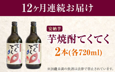 【全12回定期便】スイーツの香り！江田島の本格 芋焼酎 てくてく【安納芋】720ml×2本 さついまいも 人気 酒 食事 ギフト プレゼント 江田島市/峰商事 合同会社[XAD081]