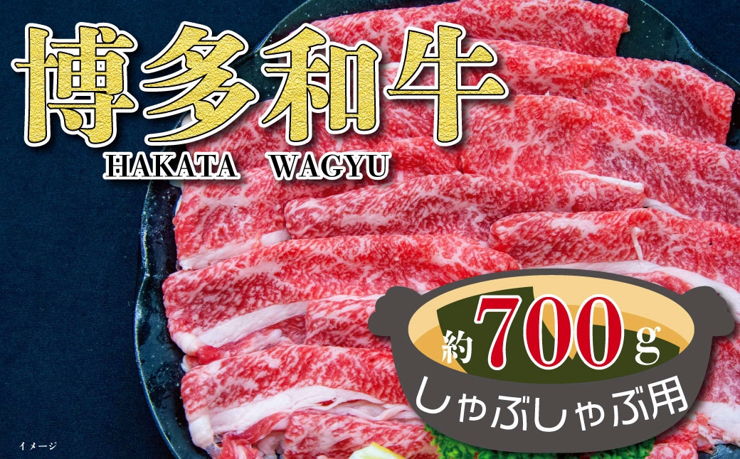 
                  福岡の豊かな自然で育った 博多和牛しゃぶしゃぶ用 約700g お肉 肉 ニク にく 牛肉 牛 博多和牛 和牛 ブランド牛 ブランド 国産黒毛和牛 国産 黒毛和牛 焼きしゃぶ しゃぶしゃぶ すき焼き ブリスケ 冷凍 福岡県産
                
