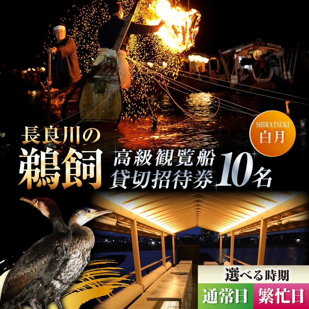 【ふるさと納税】【通常日／繁忙日 選択】利用券 ぎふ長良川の鵜飼高級観覧船（白月）10名貸切招待券 観光 チケット 旅行 鵜飼い 鮎 伝統 日本遺産 重要無形民俗文化財 遊覧船 貸し切り イベント 人気 鵜飼 高級 観覧船 体験 長良川 岐阜市/鵜飼高級観覧船事務所[ANBA004]