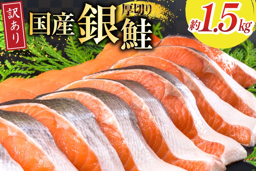 訳あり 国産 減塩 厚切り 塩銀鮭 切身 750g 2p 計1.5kg [足利本店 宮城県 気仙沼市 20565750] サーモン 鮭 さけ サケ シャケ 魚 海鮮 魚介 甘塩味 規格外 不揃い 鮭切身 切り身 個包装 家庭用 訳アリ 塩分控えめ 無添加 冷凍