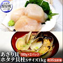 【ふるさと納税】【緊急支援品】【中国禁輸施策応援品】あさり貝180g×2パック　ほたて貝柱1kg アサリ 帆立 ホタテ 玉冷　【 魚貝類 海鮮 海の幸 冷凍あさり 便利 大ぶり 甘みが強い 】