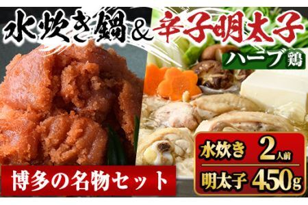 福岡県産ハーブ鶏水炊き(2人前)＆辛子明太子切子(450g) 国産 鶏もも 骨付き もみじおろし ポン酢 めんたいこ 切れ子 冷凍 海鮮 お土産＜離島配送不可＞【ksg1395】【マル五】