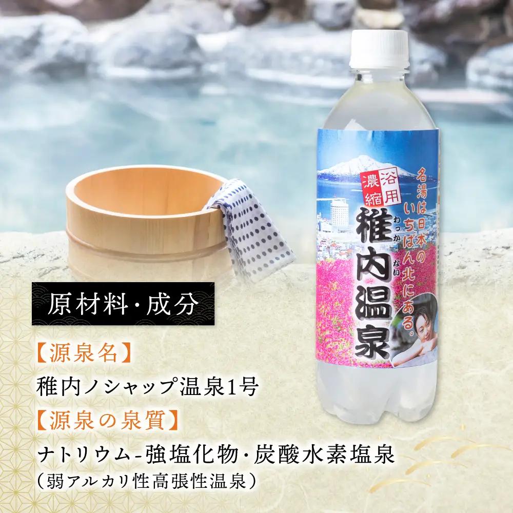 名湯は日本のいちばん北にある 稚内温泉（濃縮・温泉の素）500ml（約20倍濃縮）×3本