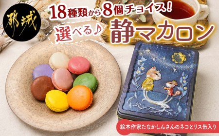 静マカロン缶～選べる8個セット～_LG-C202_(都城市) 日向夏 マンゴー いちご ショコラ バイオ茶 黒ごま ラムレーズン コーヒー 塩キャラメル ショコラフランボワーズ さくら レモン 和三盆 カシスオレンジ ローズ シナモン ピスタチオ 焼き芋「絵本作家たなかしんさん」ネコとリス缶 贈答用 