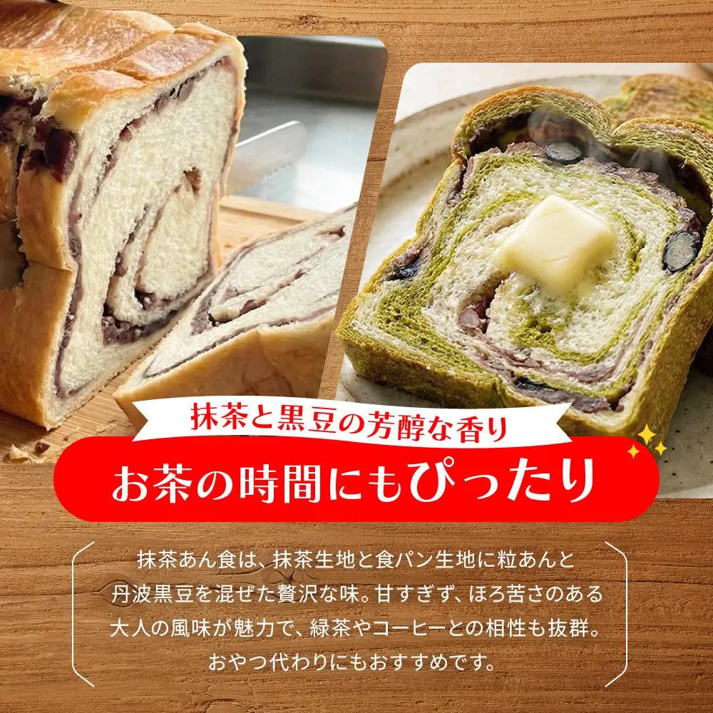 【トミーズ】あん食パン・抹茶あん食パンセット（1.5斤＋500ｇ）